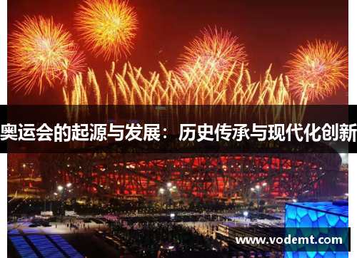 奥运会的起源与发展:历史传承与现代化创新 奥运会的起源与发展:历史传承与现代化创新
