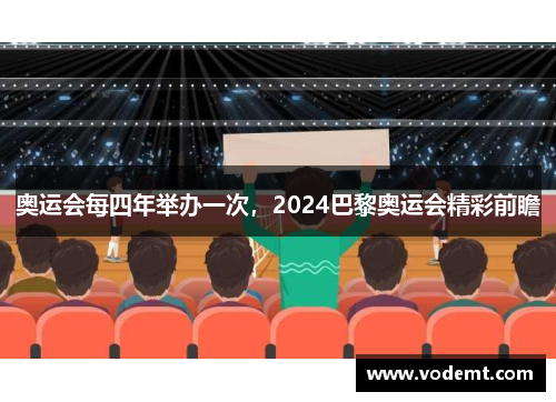 奥运会每四年举办一次,2024巴黎奥运会精彩前瞻 奥运会每四年举办一次,2024巴黎奥运会精彩前瞻