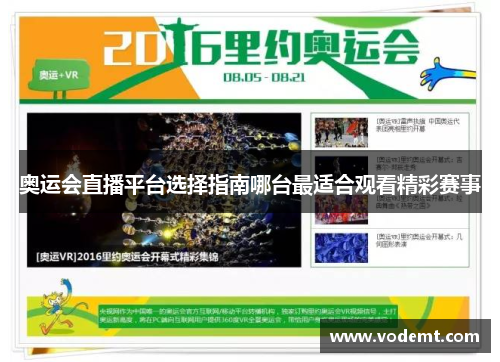 奥运会直播平台选择指南哪台最适合观看精彩赛事 奥运会直播平台选择指南哪台最适合观看精彩赛事
