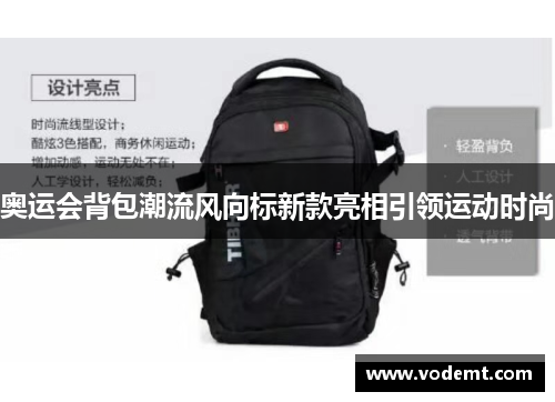 奥运会背包潮流风向标新款亮相引领运动时尚 奥运会背包潮流风向标新款亮相引领运动时尚