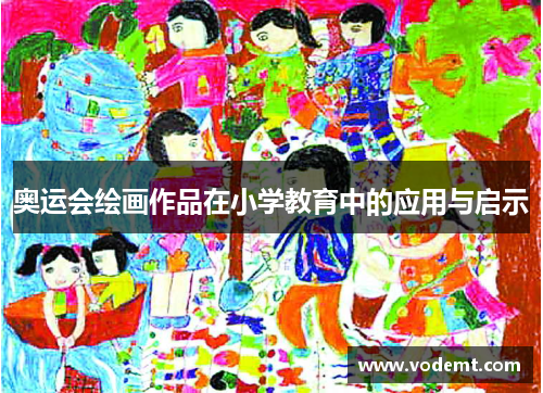 奥运会绘画作品在小学教育中的应用与启示