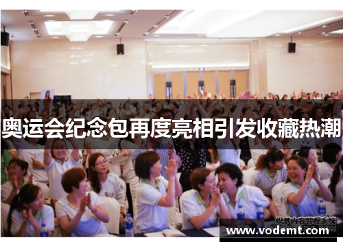 奥运会纪念包再度亮相引发收藏热潮 奥运会纪念包再度亮相引发收藏热潮