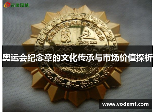 奥运会纪念章的文化传承与市场价值探析 奥运会纪念章的文化传承与市场价值探析