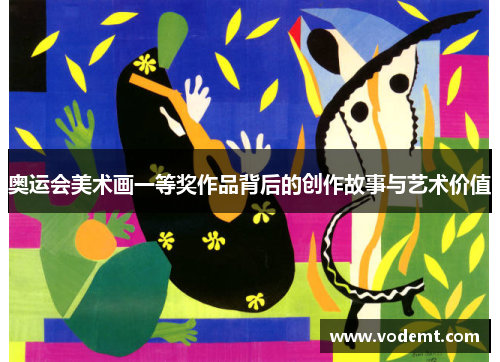 奥运会美术画一等奖作品背后的创作故事与艺术价值