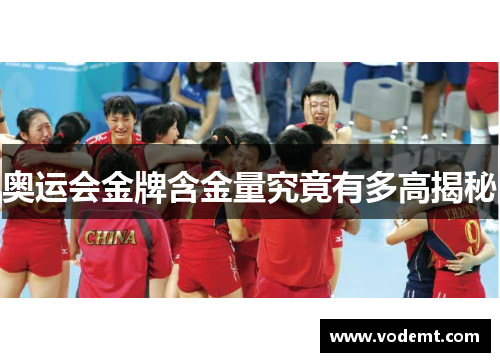 奥运会金牌含金量究竟有多高揭秘