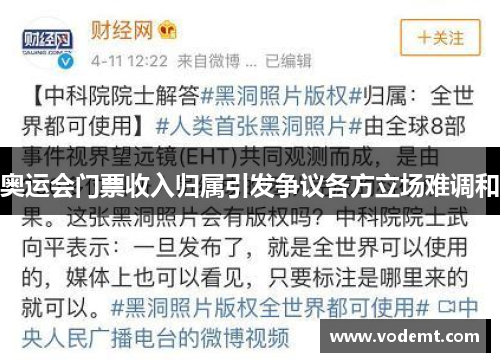 奥运会门票收入归属引发争议各方立场难调和 奥运会门票收入归属引发争议各方立场难调和