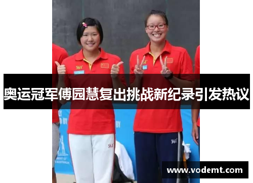 奥运冠军傅园慧复出挑战新纪录引发热议 奥运冠军傅园慧复出挑战新纪录引发热议