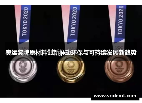 奥运奖牌原材料创新推动环保与可持续发展新趋势