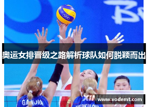 奥运女排晋级之路解析球队如何脱颖而出