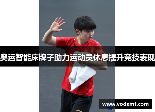 奥运智能床牌子助力运动员休息提升竞技表现