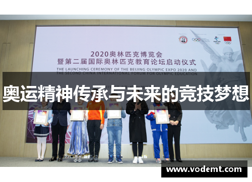 奥运精神传承与未来的竞技梦想 奥运精神传承与未来的竞技梦想