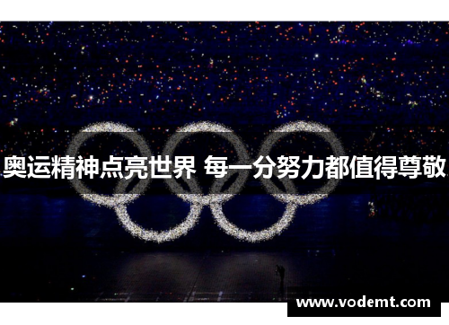 奥运精神点亮世界 每一分努力都值得尊敬