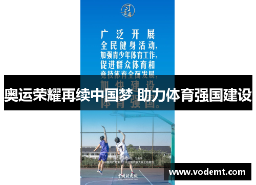奥运荣耀再续中国梦 助力体育强国建设 奥运荣耀再续中国梦 助力体育强国建设
