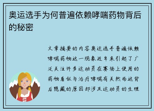 奥运选手为何普遍依赖哮喘药物背后的秘密 奥运选手为何普遍依赖哮喘药物背后的秘密