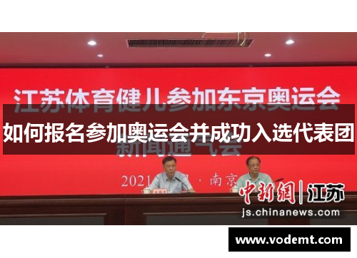 如何报名参加奥运会并成功入选代表团 如何报名参加奥运会并成功入选代表团