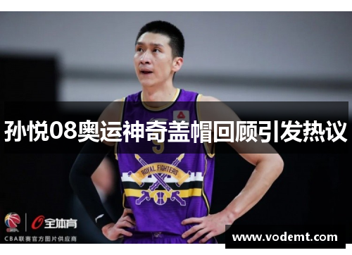 孙悦08奥运神奇盖帽回顾引发热议 孙悦08奥运神奇盖帽回顾引发热议