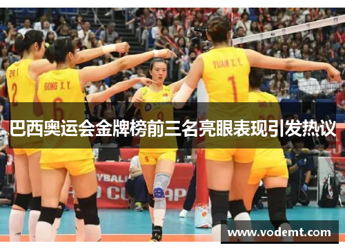 巴西奥运会金牌榜前三名亮眼表现引发热议 巴西奥运会金牌榜前三名亮眼表现引发热议
