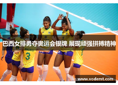 巴西女排勇夺奥运会银牌 展现顽强拼搏精神