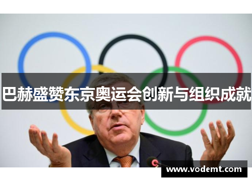 巴赫盛赞东京奥运会创新与组织成就