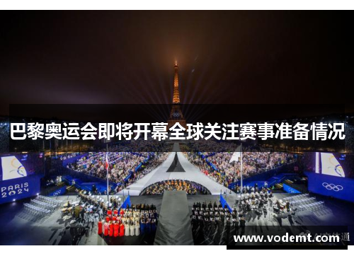 巴黎奥运会即将开幕全球关注赛事准备情况