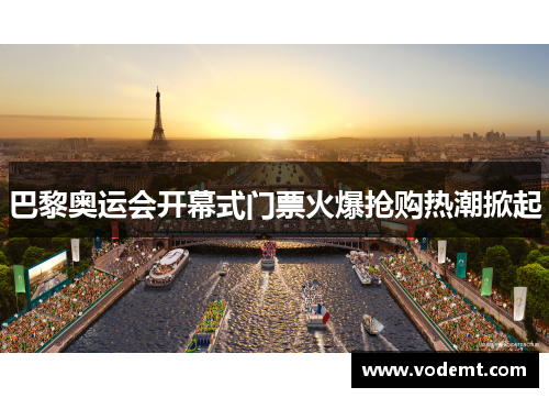 巴黎奥运会开幕式门票火爆抢购热潮掀起